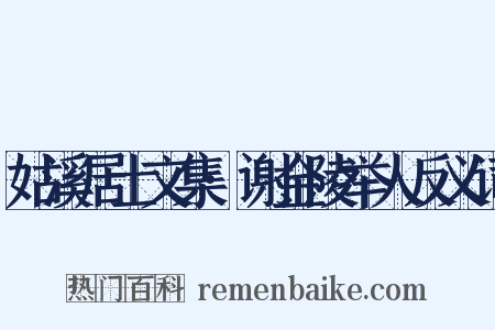 姑溪居士文集·谢金陵举人反义词是什么意思的图片
